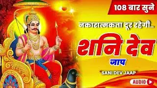 Shani Dev Jaap And Mahakali Chalisa Fast Audio || शनि दोष व संकट नाशक पाठ || 2026 Audio Jukebox