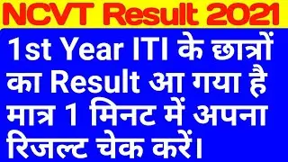 iti first year result 2021 | iti result kaise dekhe | iti result 2021 kb aayega | ncvt iti result
