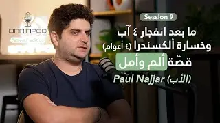 التأقلم ما بعد الفقدان: دروس مؤثرة من بول نجار (أب ألكسندرا ضحية إنفجار المرفأ) | Brainpod S9
