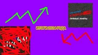 ИТОГИ 2024 ГОДА