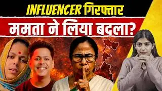 Shamik Adhikary &lsquo;Nonsane&rsquo; Social Media Influencer गिरफ्तार | Mamata Banerjee ने लिया बदला?
