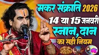 मकर संक्रांति कब है? 14 या 15 जनवरी जानिए स्नान,दान, और खिचड़ी चढाने का सही नियम  #Makar_Sankranti