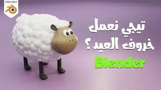 تصميم خروف العيد 2023 مع شرح بلندر بالعربي للمبتدئين-BLENDER Sheep 3D Modeling for Beginners