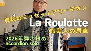 パリミュゼット【La Roulotte 旅芸人の馬車】Paris Musette Louis Corchia   Cover