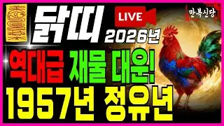 1957년 정유년 닭띠 미쳤다! 당신의 돈을 불려줄 부동산주식 '황금 명검' 전략 대박