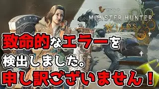 【モンハンワイルズ】アルシュベルドソロ討伐に挑戦していたら致命的なエラーを検出しました