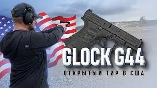 Тир открытого типа в США. Стреляем из пистолета Glock g44