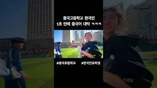 중국학교 한국인 학생 중국어 반응속도 ㄷㄷ.. #중국브이로그 #중국로컬학교 #중국유학 #중국유학브이로그 #중국유학생 #ykp #shorts