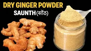 सोंठ(sonth)|Saunth Powder|अदरक पाउडर|How to make Ginger powder at home|Home made Dry Ginger powder