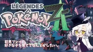 【初見プレイ】雑談しながら0119　#ポケモンZA #PokémonLEGENDSZA