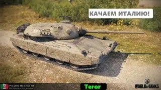КАЧАЕМ ИТАЛИЮ! ВОТ И ПАТЧ 1.0.1