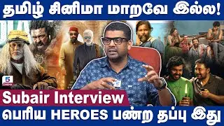 தமிழ் cinema-வை கெடுக்கறது heroes தான்😡 | Subair Interview | Channel 5 Cinema