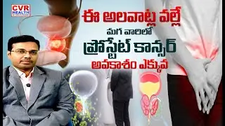 ప్రోస్టేట్ క్యాన్సర్ ఎలా గుర్తిస్తారు? | How is Prostate Cancer Diagnosed | CVR HEALTH