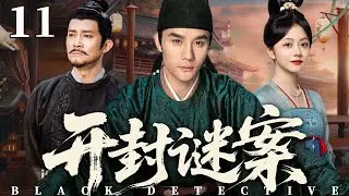 【2025古装传奇剧】开封谜案 11 | 刑部小吏被迫接管悬案司，凭借独特手法抽丝剥茧，揭开狸猫换太子的背后真相（《唐朝诡事录》《琅琊榜》王凯、杨志刚）