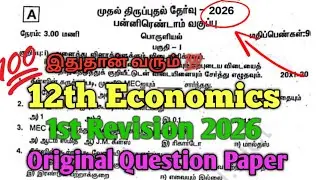 12th Economics 1st Revision Exam 2026 Question Paper Tamil Medium