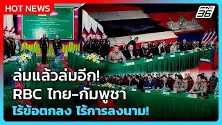 Highlight | ล่มแล้วล่มอีก! RBC ไทย-กัมพูชา ไร้ข้อตกลง ไร้การลงนาม! | PPTV News | 29 ม.ค. 69