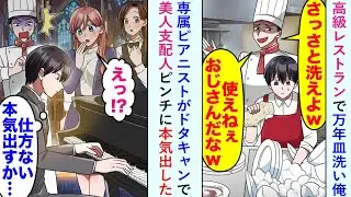 【漫画】高級レストランで万年皿洗い俺→美人支配人「誰か代わりを！」専属ピアニストがドタキャンで美人支配人がピンチなので本気出した結果...【恋愛マンガ動画】