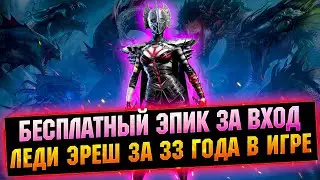 Получай нового  героя за вход ЛЕДИ ЭРЕШ - RAID Shadow Legends