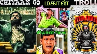 MAHAAN FIRST LOOK TROLL🤣|| CHIYAAN 60 1ST LOOK TROLL🤣||CHIYAAN,DHRUV,SIMHA🤣