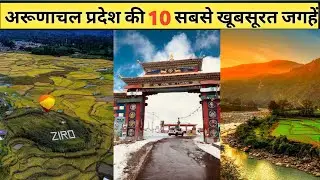 अरुणाचल प्रदेश की 10 सबसे खूबसूरत जगहें | Tawang, Bumla Pass, Mechuka Valley, Ziro | Arunachal Tour