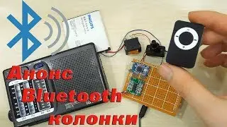 Анонс Bluetooth колонки (Serious DIMA)