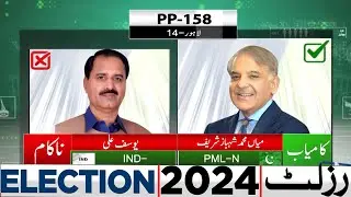 Final Result | PP 158 PMLN Shahbaz Shareef wins | Election 2024 | Lahore News