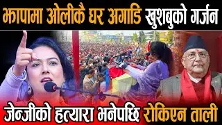झापा पुगेर बाघझैँ गर्जिन खुशबु ओली, एमाले कांग्रेसका नेता कार्यकर्ताको शिर ठाडो नहुने दिइन भाषण