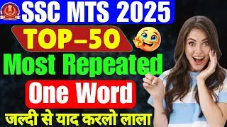 SSC MTS 2025 | SSC Exams में पूंछे गए One Word Substitution | Vocabulary for SSC MTS🔥🤔#ssc #mts