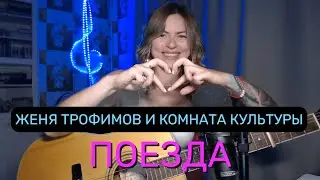 Женя Трофимов и Комната Культуры - Поезда (cover by Angel)