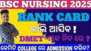Bsc nursing Rank card update||କାଲି ଆସିବ ନର୍ସିଂ rank card ?||Bsc nursing 2025||ojee exam 2025||DMET||