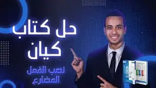 نصب الفعل المضارع | كيان | الصف الثالث الثانوى 2026
