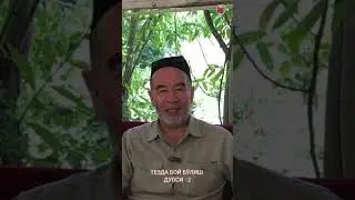 ТЕЗДА БОЙ БЎЛИШ ДУОСИ 2