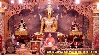 วันที่ 31 มกราคม  พ.ศ. 2569 สวดมนต์เวลา 18.00-19.00 น.