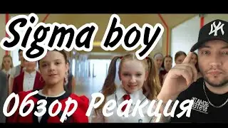 Betsy, Мария Янковская &ndash; Sigma Boy (Official Music Video) Обзор Рома Tube Punk смотрит РЕАЦИЯ