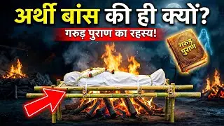मुर्दे को बांस की अर्थी पर ही क्यों ले जाते हैं? लोहा या लकड़ी क्यों नहीं? असली वजह रूह काँप जाएगी!