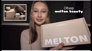 Обзор бренда melton beauty. Новый спа бокс