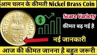 5 Rupees Nickel Brass Coin Value | 5 Rupees Coin Value | 5 Rupees Commemorative Coins Value
