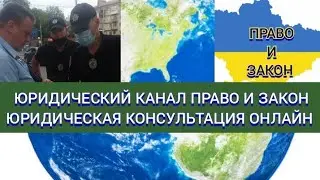Юридический канал 