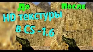 КАК УСТАНОВИТЬ HD ТЕКСТУРЫ ДЛЯ CS 1.6 - СУПЕР ДЕТАЛИЗАЦИЯ - ПОДРОБНАЯ ИНСТРУКЦИЯ
