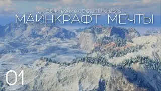 Майнкрафт, который ВСЕ ждали - ЛетсПлей с Distant Horizons 2.0 / Первая Серия