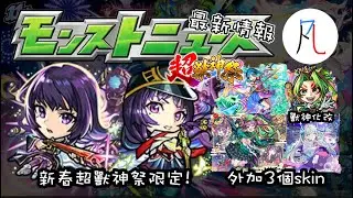 【最新情報】新春超獸神祭限定-澟寧 性能公佈! 年末年始慶祝活動 新黎絕&超究極&本家系列 石川五右衛門 獸神化改 生放送情報懶人包 2025/12/28【モンスト】【怪物彈珠】