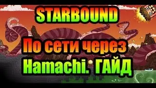 Starbound Как запустить сервер и Игрыть по сети Hamachi. Урок от Рембо