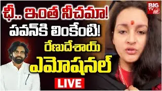 Renu Desai Emotional LIVE: నన్నే తిడతారా | Dogs Issue | PawanKalyan | Shyampet Dogs Incident | BIGTV