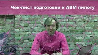 Пять шагов для подготовки к ABM пилоту / Даниил Гридин