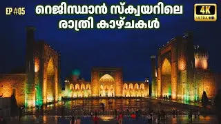 REGISTAN SQUARE NIGHT VISUALS | UZBEKISTAN VLOG MALAYALAM | SAMARKAND MALAYALAM