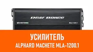 Распаковка усилителя Alphard Machete MLA-1200.1