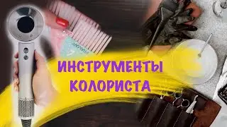 Инструменты колориста.