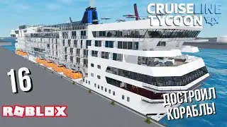 Достроил корабль в Cruise Line Tycoon (Roblox)