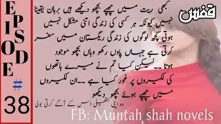 Qafas epi 38 by muntaha shah #urduromanticnovels #urduadab #kahani #love #urdufantasy #fyp #storytel
