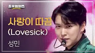 성민 - 사랑이 따끔 (Lovesick) l 트롯챔피언 l EP.29